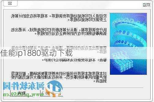 佳能ip1880驱动下载