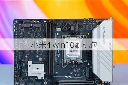 小米4 win10刷机包