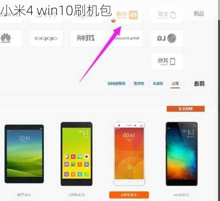 小米4 win10刷机包