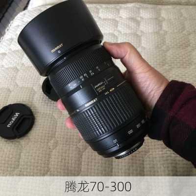 腾龙70-300