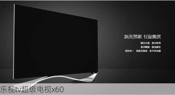 乐视tv超级电视x60