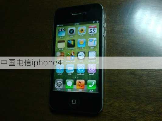 中国电信iphone4