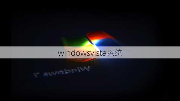 windowsvista系统