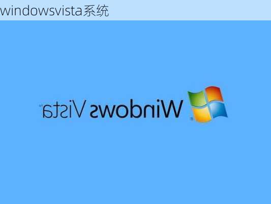 windowsvista系统