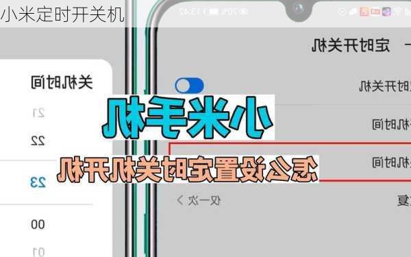 小米定时开关机