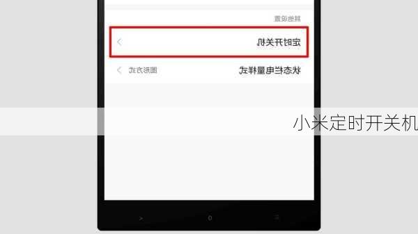小米定时开关机