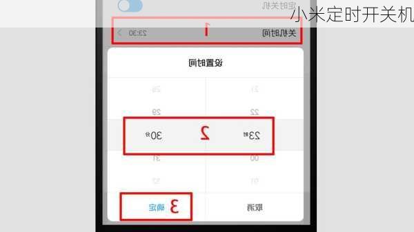 小米定时开关机