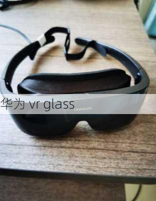 华为 vr glass