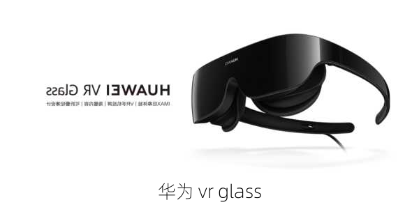 华为 vr glass