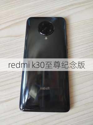 redmi k30至尊纪念版