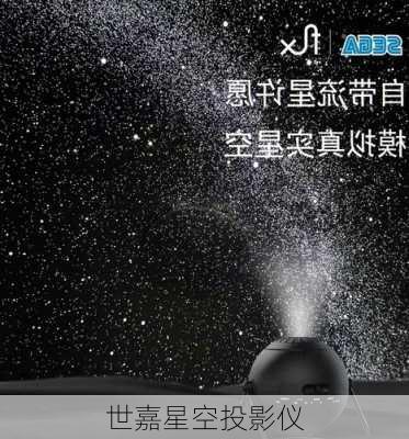 世嘉星空投影仪