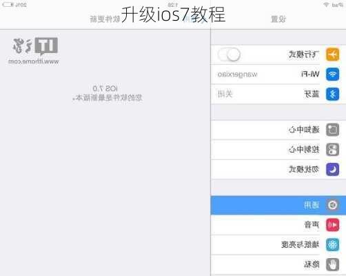 升级ios7教程