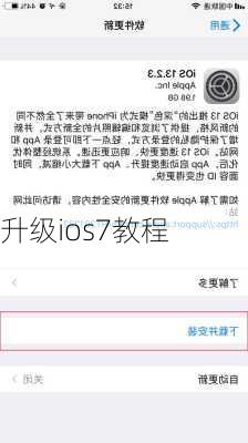 升级ios7教程