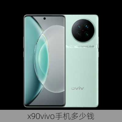 x90vivo手机多少钱