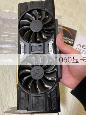 1060显卡