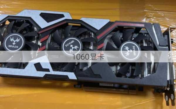 1060显卡