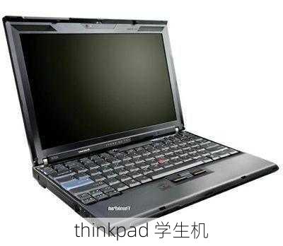 thinkpad 学生机