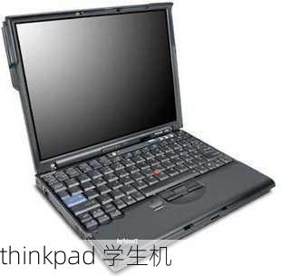 thinkpad 学生机