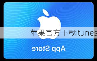 苹果官方下载itunes