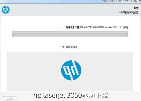 hp laserjet 3050驱动下载