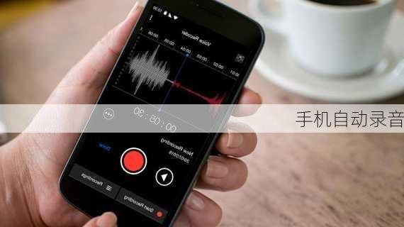 手机自动录音