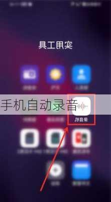 手机自动录音