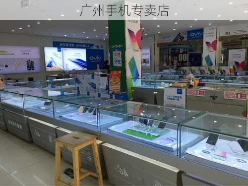 广州手机专卖店