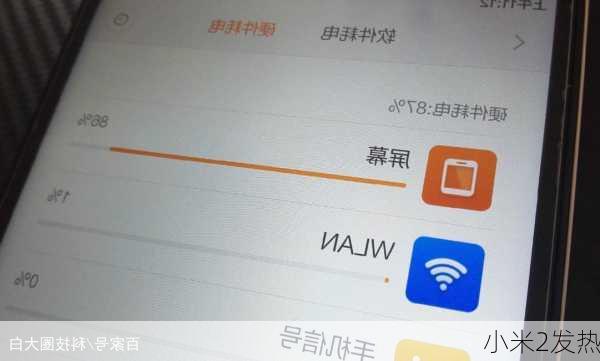 小米2发热
