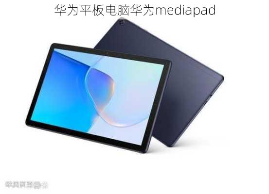 华为平板电脑华为mediapad