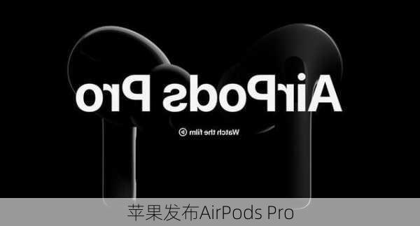 苹果发布AirPods Pro