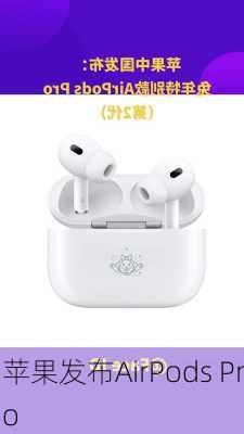 苹果发布AirPods Pro