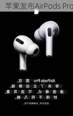 苹果发布AirPods Pro