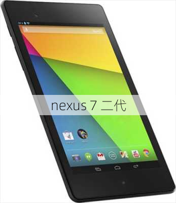 nexus 7 二代