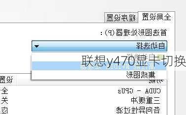 联想y470显卡切换