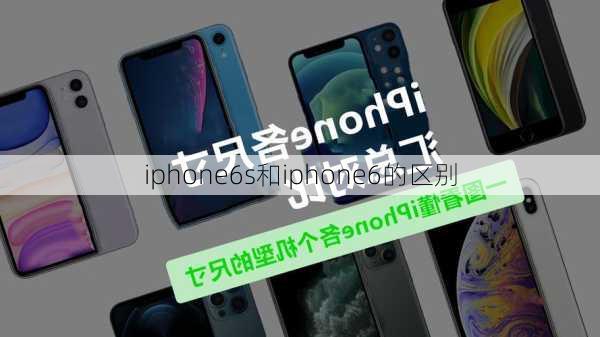 iphone6s和iphone6的区别