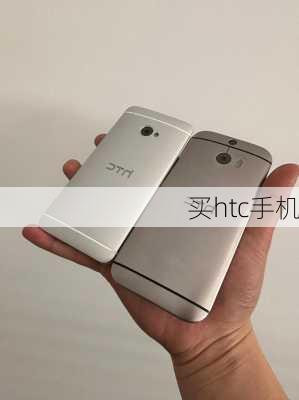 买htc手机