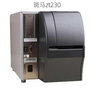 斑马zt230