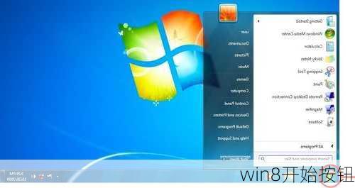win8开始按钮