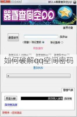 如何破解qq空间密码