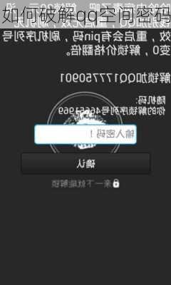 如何破解qq空间密码