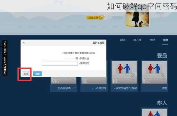 如何破解qq空间密码