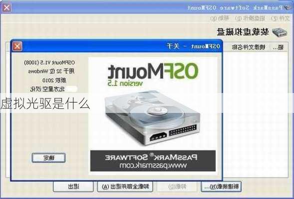 虚拟光驱是什么