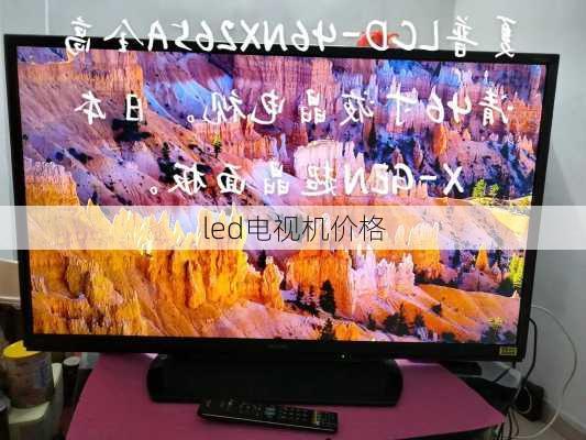 led电视机价格