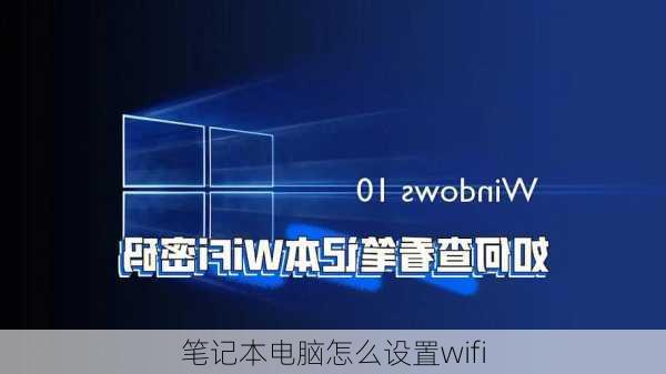 笔记本电脑怎么设置wifi