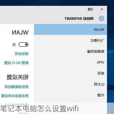 笔记本电脑怎么设置wifi