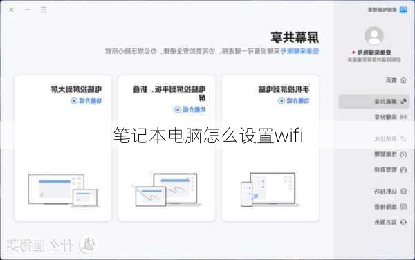 笔记本电脑怎么设置wifi