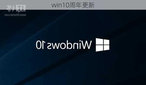 win10周年更新