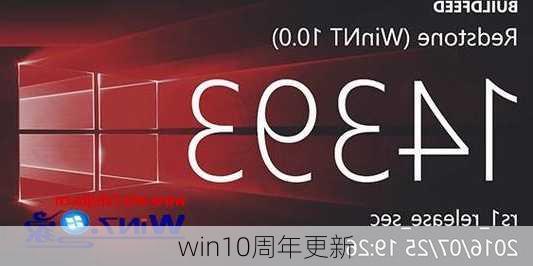 win10周年更新