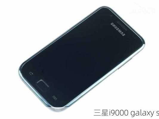 三星i9000 galaxy s