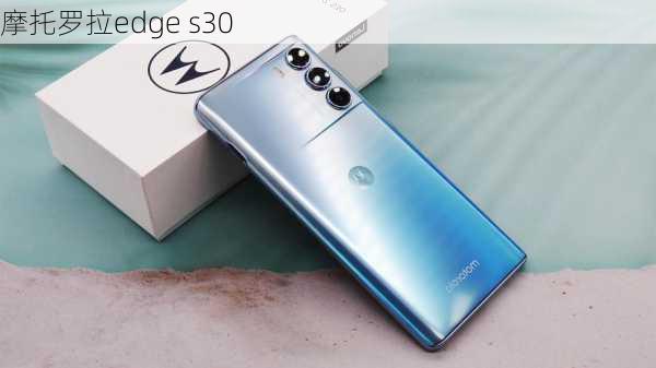 摩托罗拉edge s30